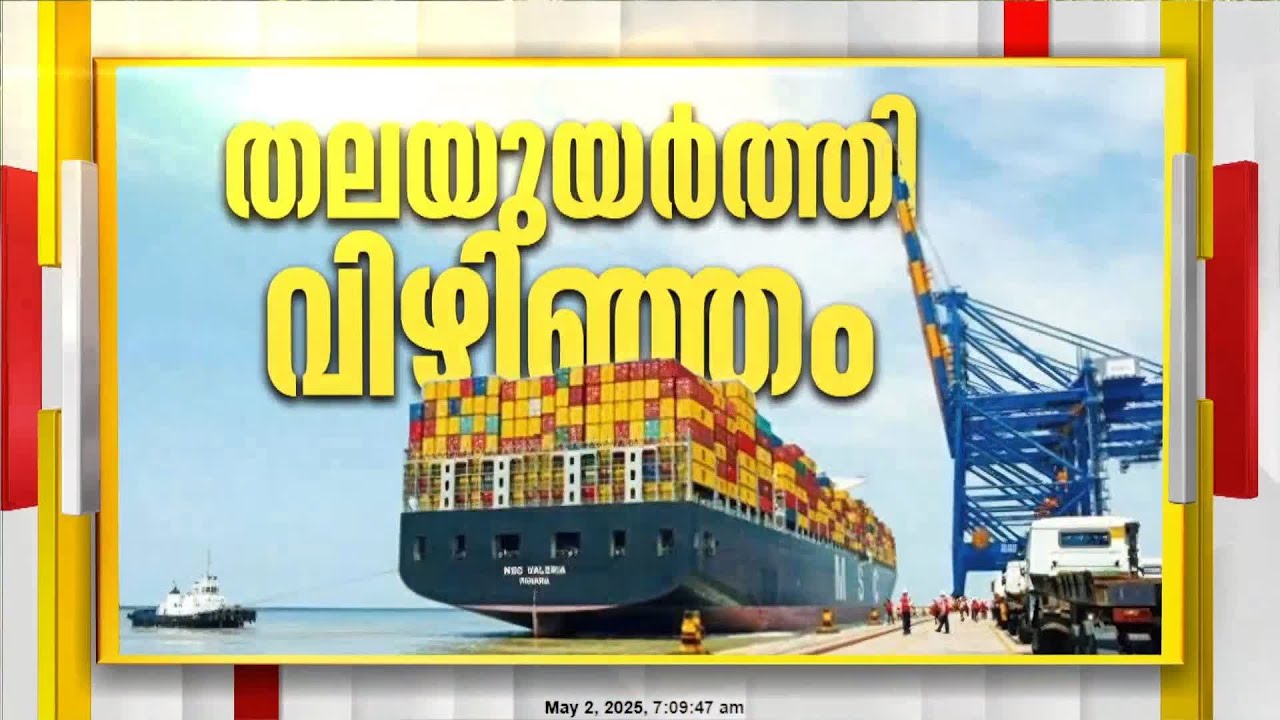കേരളത്തിന്റെ അഭിമാന പദ്ധതിയായ വിഴിഞ്ഞം അന്താരാഷ്ട്ര തുറമുഖത്തിന്റെ കമ്മിഷനിങ് ഇന്ന്