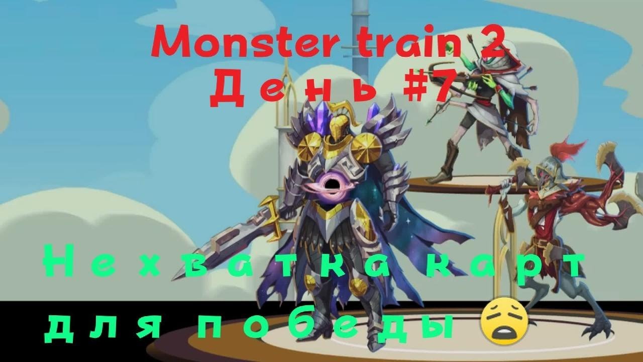 Monster Train 2 день #7 синергия не из лучших