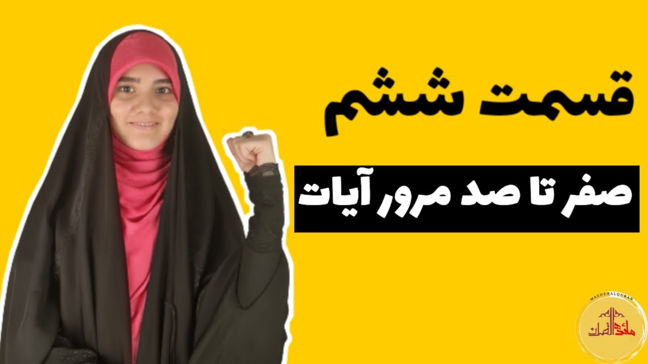 |قرآن|قرآن کریم|حفظ قرآن کریم|حفظ قرآن|آموزش حفظ قرآن کریم|حفظ قرآن کریم در خانه|
