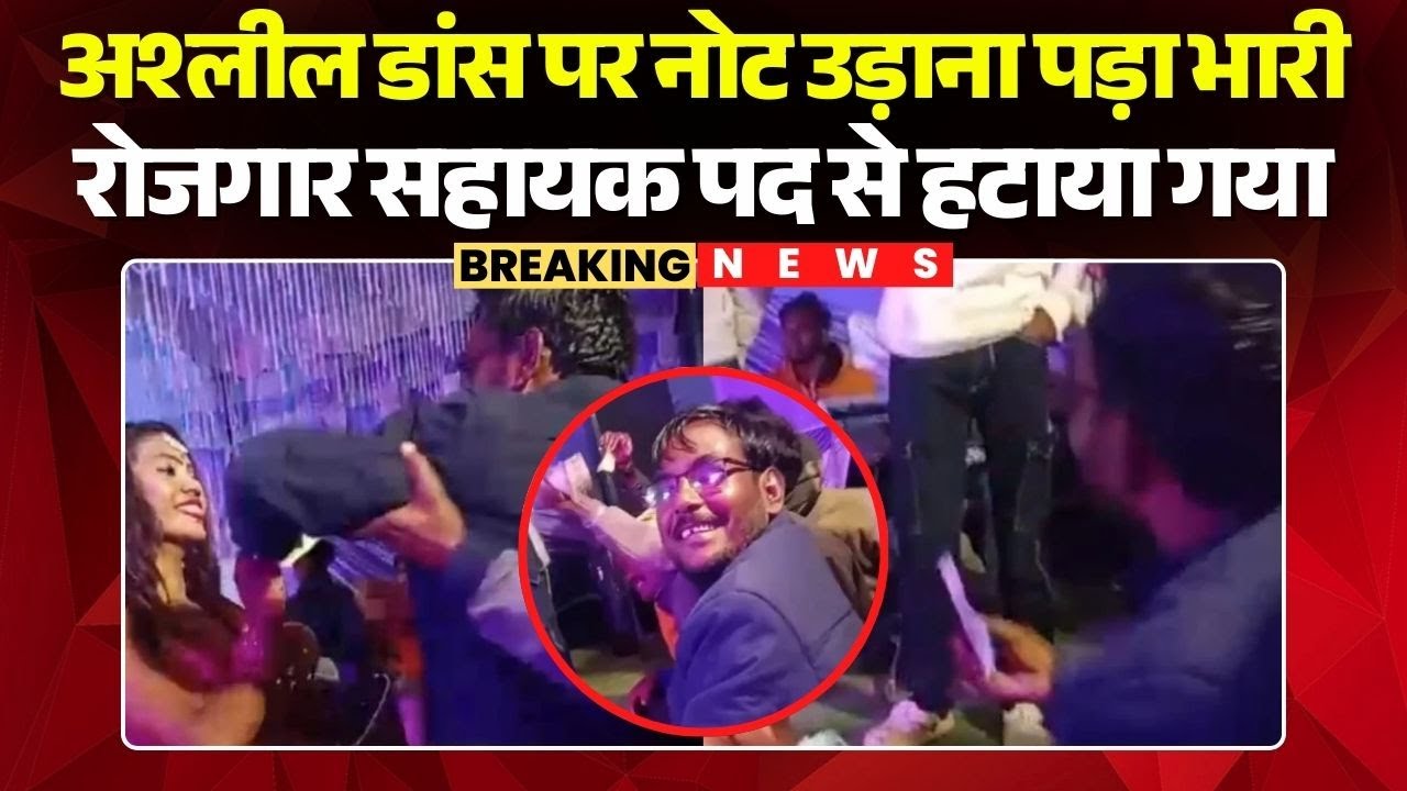 Baikunthpur Video Controversy: Ashlil Dance पर नोट उड़ाना पड़ा भारी | रोजगार सहायक पद से हटाया गया
