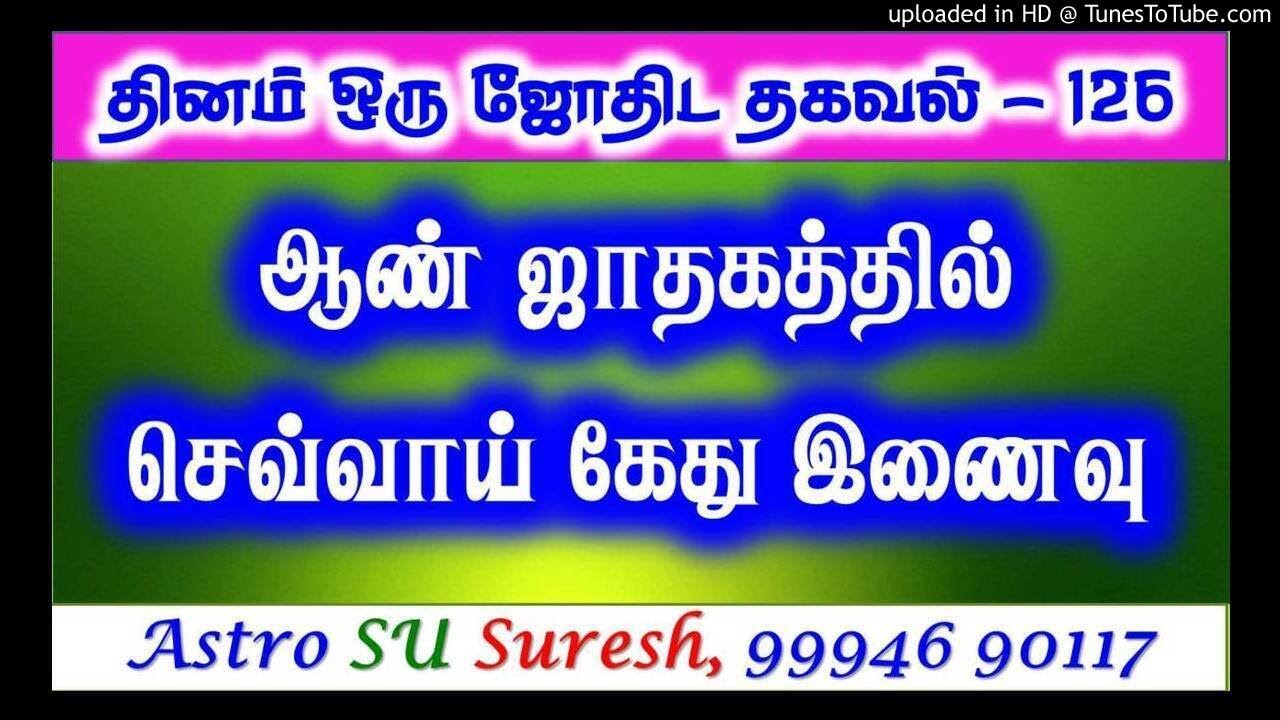 ஆண் ஜாதகத்தில் செவ்வாய் கேது இணைவு | #126 | Astro Suresh | Tamil Jothidam