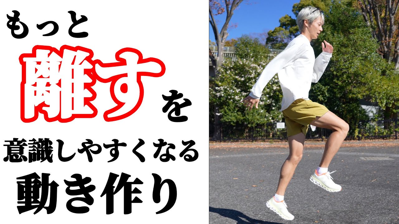【ランニング講座】足の「離す」をキレイにするドリルを教えます