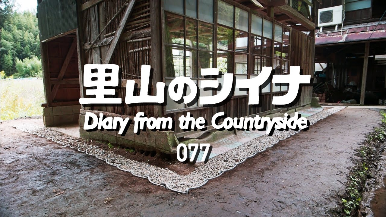 田舎暮らし 077：暗渠排水 完成！【古民家DIY】