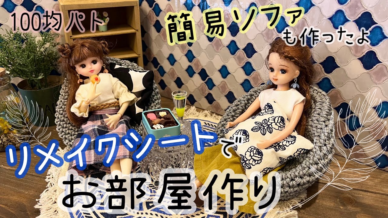 【100均パト】背景パネルと簡易ソファでリカちゃん　お部屋づくり