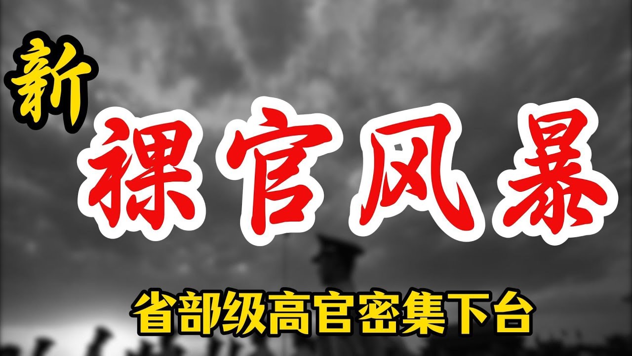 【新裸官风暴】几十位省部级被罢官大名单；整治裸官的3.0版本的三重含义；“海归”官员何去何从？