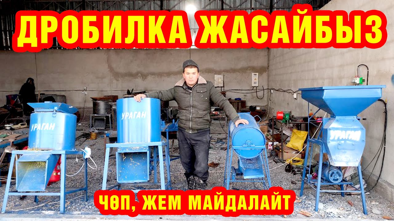 ЧӨН жана ЖЕМ майдалоочу ДРОБИЛКА жасайбыз ~ Сапатына кепилдик