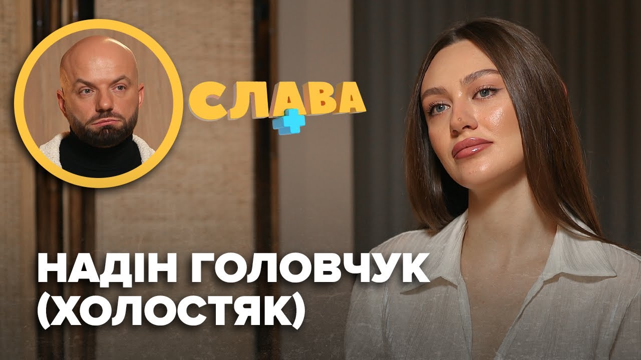 3ґвaлтyвaння, iнтиm на проекті Холостяк, стосунки з Тарасом Цимбалюком, заробітки. НАДІН ГОЛОВЧУК