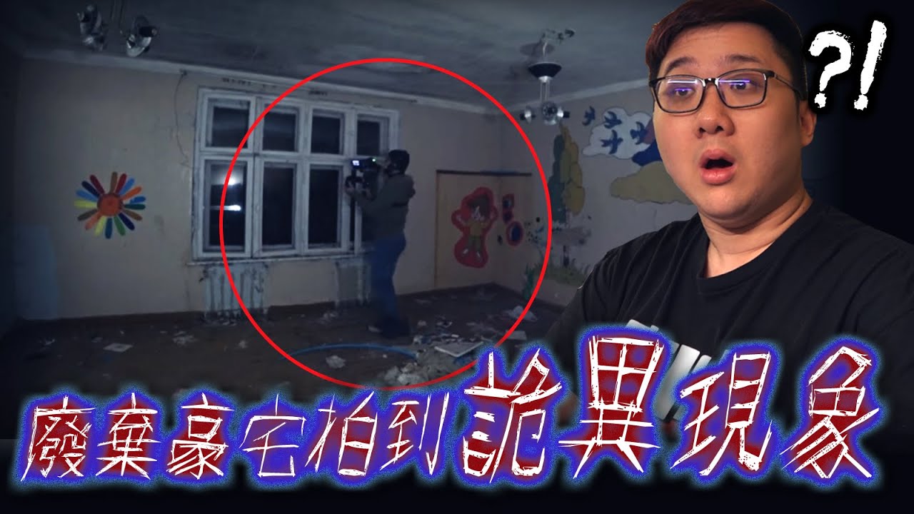 鋼琴自己彈奏？廢棄豪宅拍攝到的恐怖畫面！！｜靈異新奇事【黑羽】