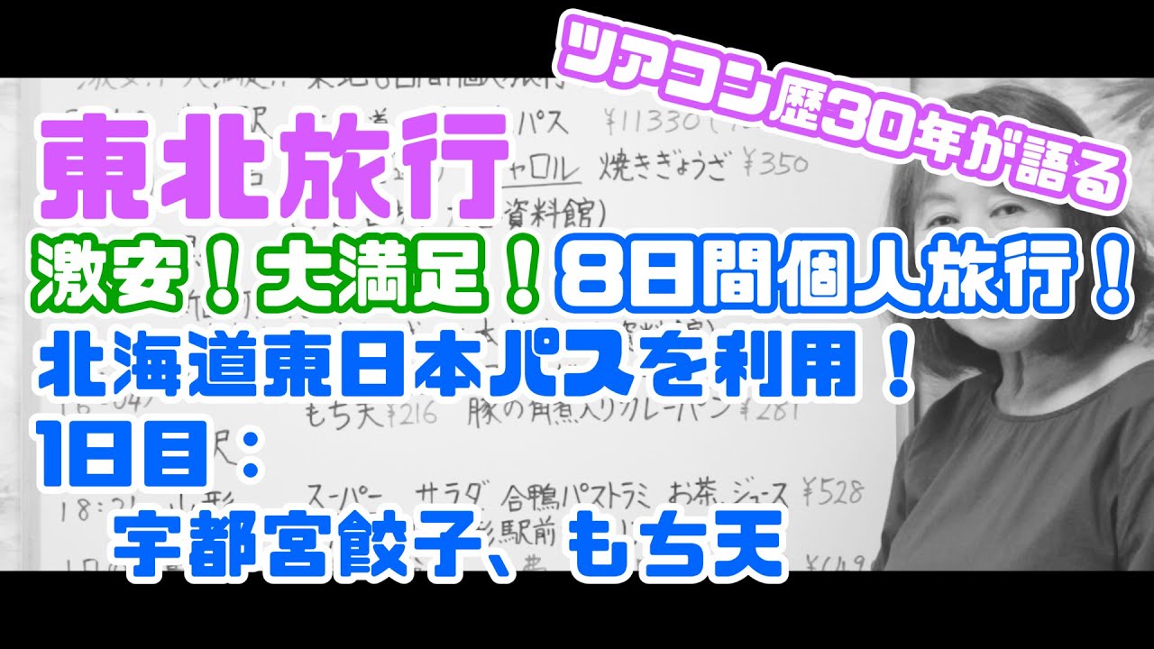 【東北旅行-1日目-】北海道＆東日本パスを使って、激安！大満足！8日間個人旅行！