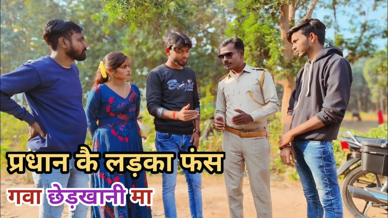 प्रधान कै लड़का फंस गवा छेड़खानी मा देशी अवधी काॅमेडी वीडियो 2024 #awadhi #comedy
