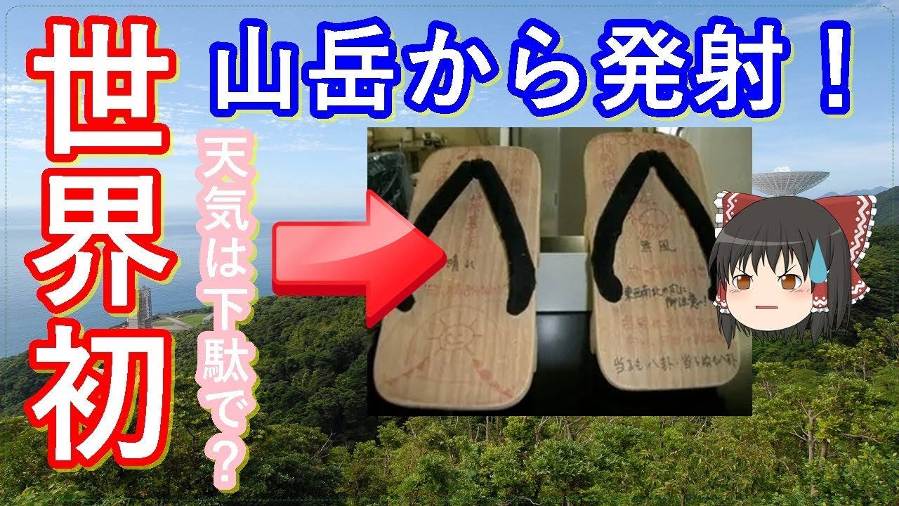 【ゆっくり解説】世界の射場から　内之浦宇宙空間観測所