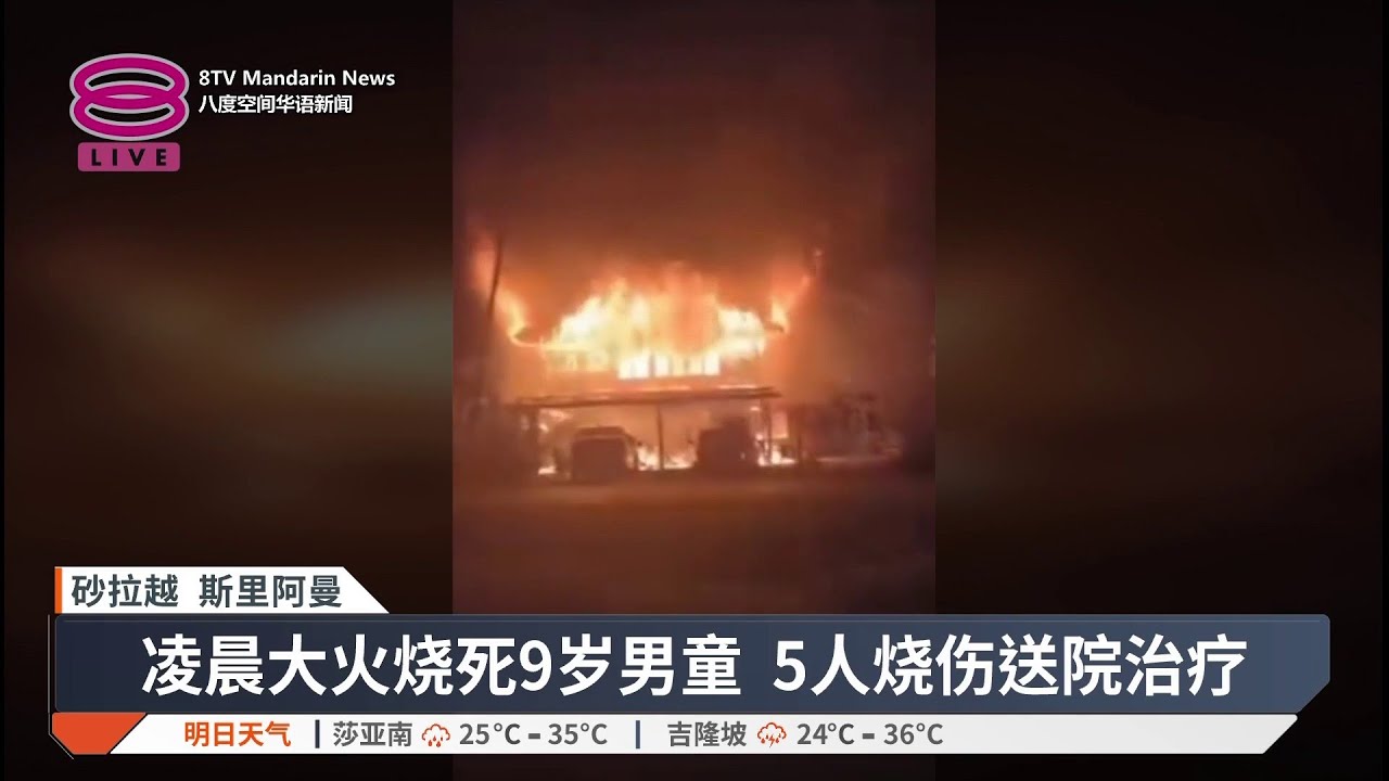 双层房屋凌晨大火 9岁男童不幸葬身火海【2026.03.07 八度空间华语新闻】