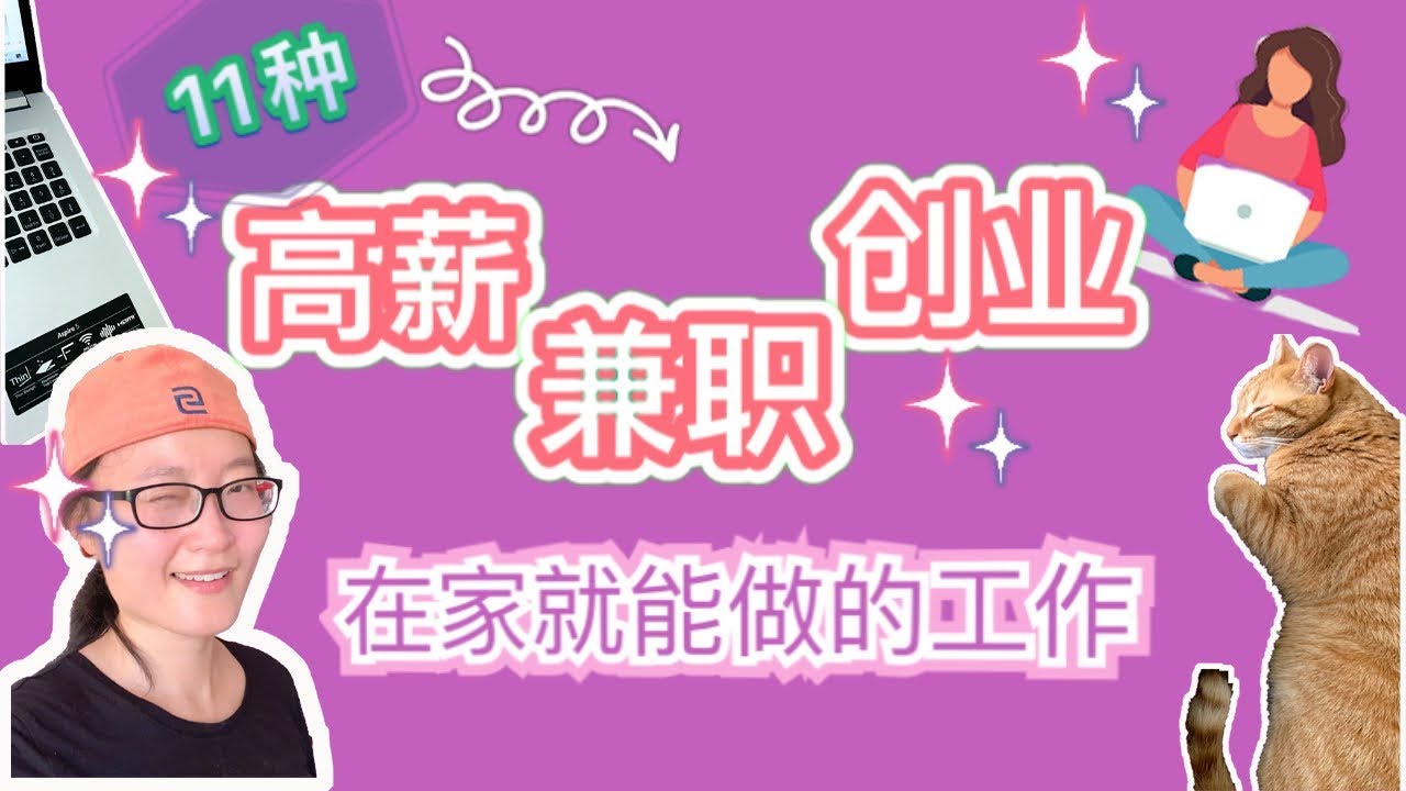 网络创业 | 11种在家就能做的兼职高薪创业工作2020