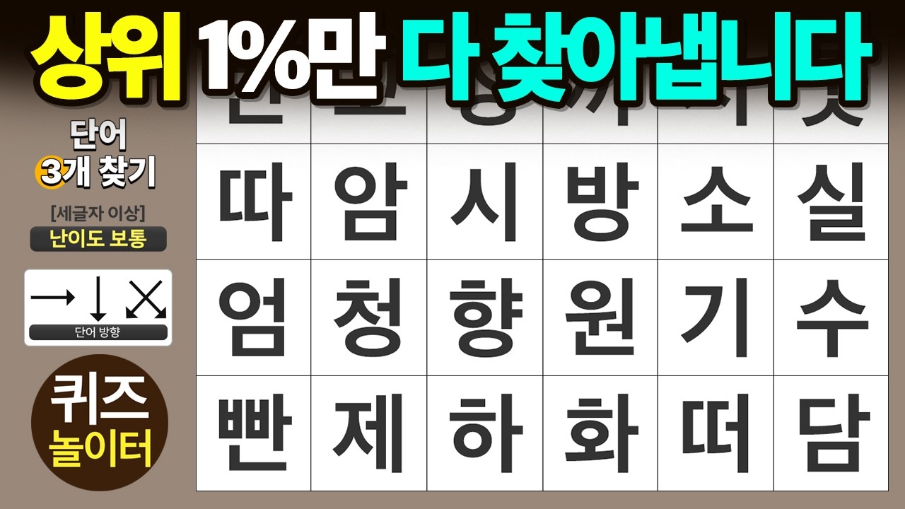 상위 1%만 다 찾아낼 수 있어요 - 숨은단어찾기 · 치매예방 · 치매테스트 · 단어퀴즈 · 낱말퀴즈