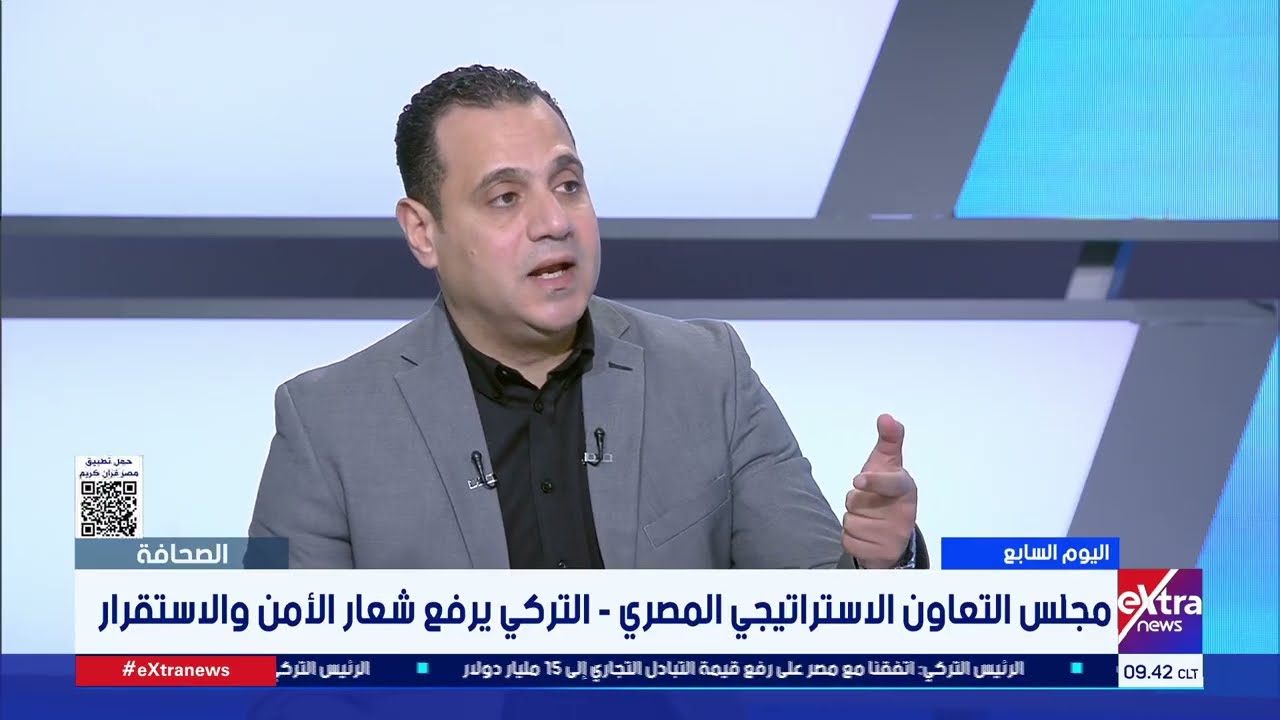 كامل كامل: هناك توافق شامل بين مصر وتركيا في عدة ملفات مما يعبر عن العلاقة القوية بين البلدين