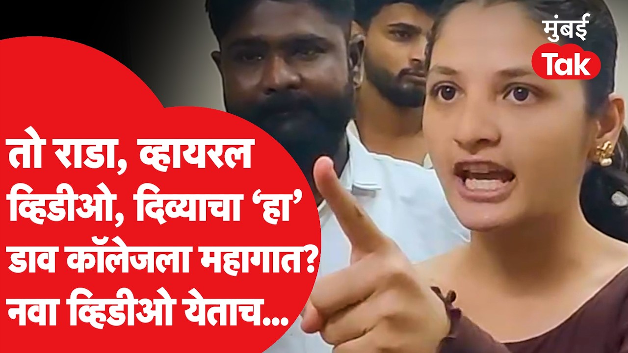Divya Shinde चा तो व्हिडीओ, सिंहगड लॉ कॉलेजमधील तो राडा, दिव्याचा नवा डाव महागात पडणार? नवं अपडेट