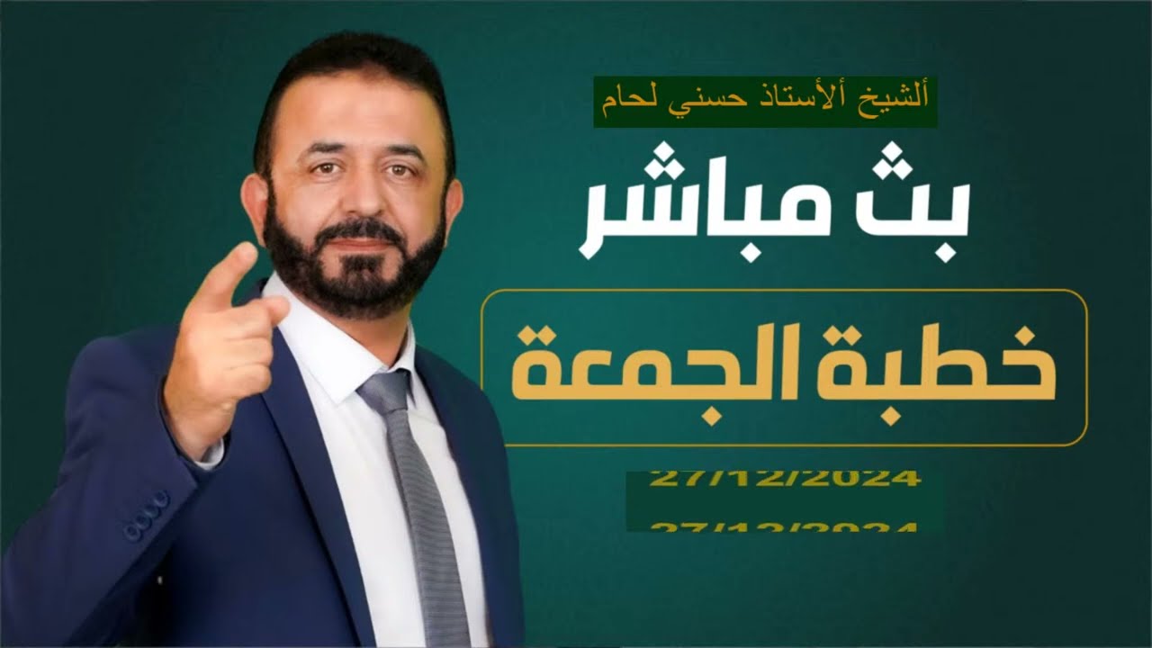 خطبة الجمعة  27/12/2024