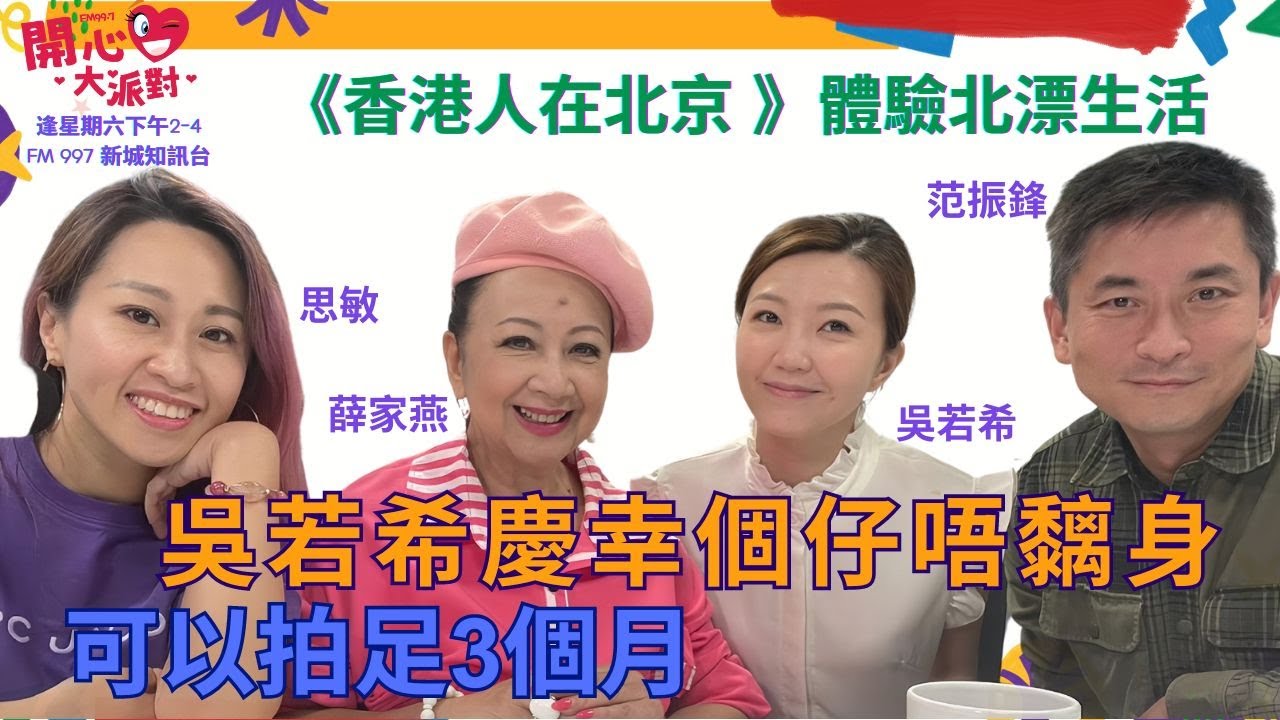 [開心大派對] 1028  拍香港人在北京 體驗北漂生活  吳若希慶幸個仔唔身  可以拍足3個月