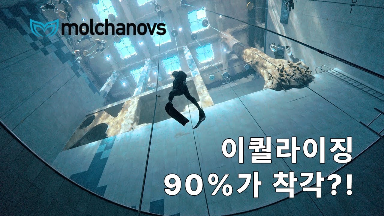 이퀄라이징 몇 번 했는지 기억 못 하신다면, 지금 잘못하고 있는 겁니다. 몰차노브 웨이브 교육 [디프 프리다이빙]