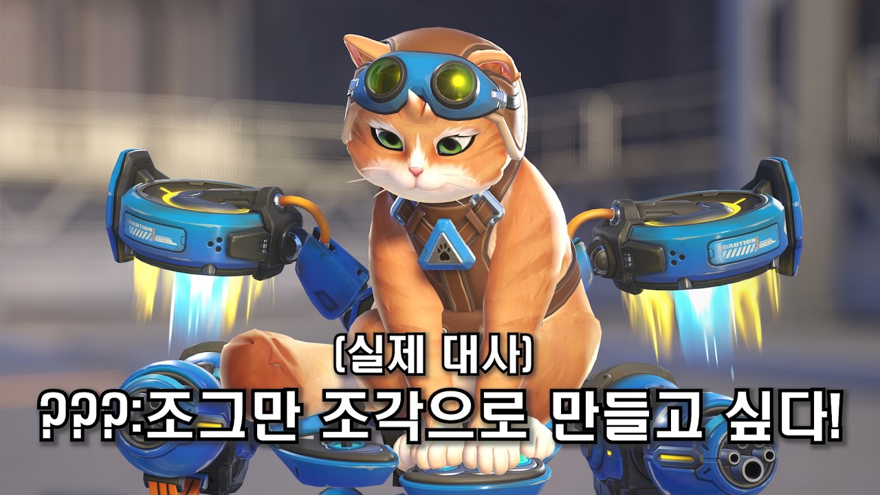 오버워치 제트팩 캣 상호 대사와 희귀 대사 모음집