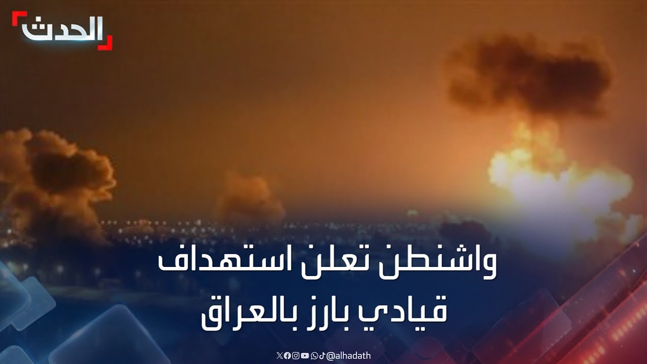 واشنطن تعلن استهداف قيادي بارز  بحزب الله في العراق