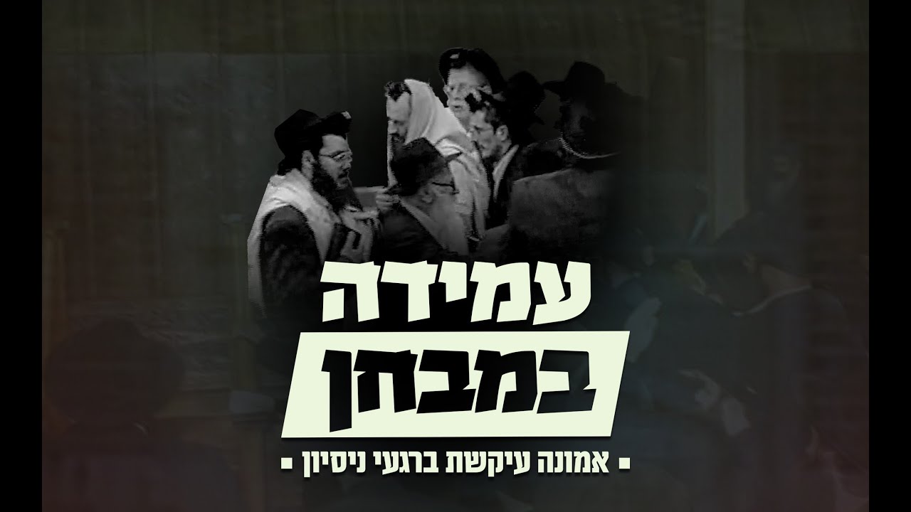 תכנית ואביטה נפלאות מס' 42 | עמידה במבחן | ג' תמוז תשפ