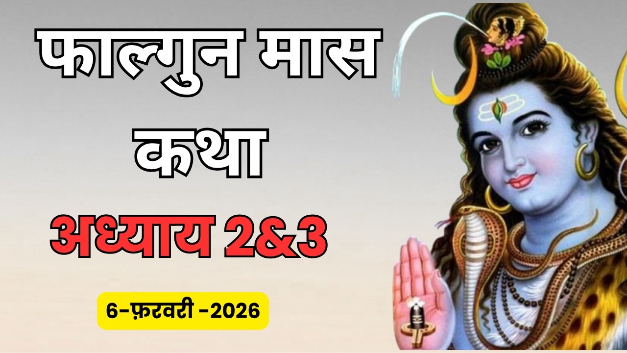 फाल्गुन मास कथा - अध्याय 2 & 3 | Falgun Maas Ki Katha Day 2 & 3 | Falgun mahatmya adhyay 2 & 3