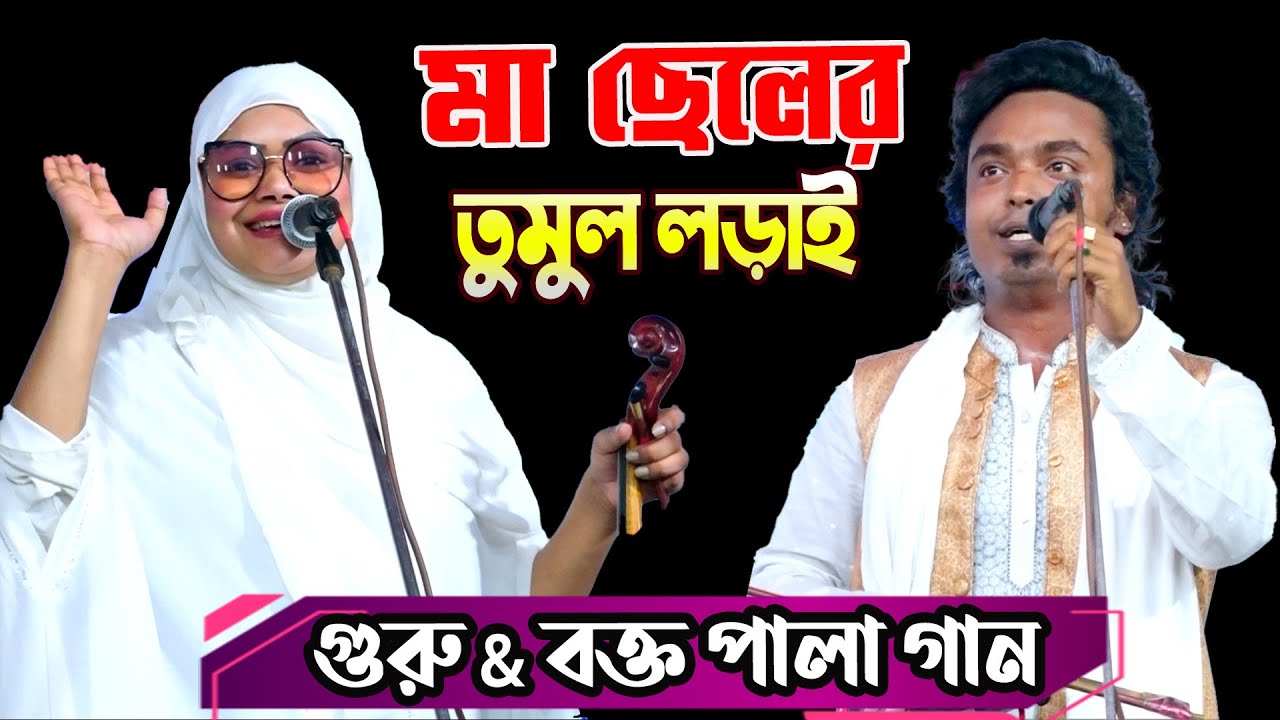 মা ছেলের তুমুল লড়াই | বাবলি সরকার & আলামিন নুরি | গুরু & বক্ত পালা গান | Baul Pala Gaan | New Pala