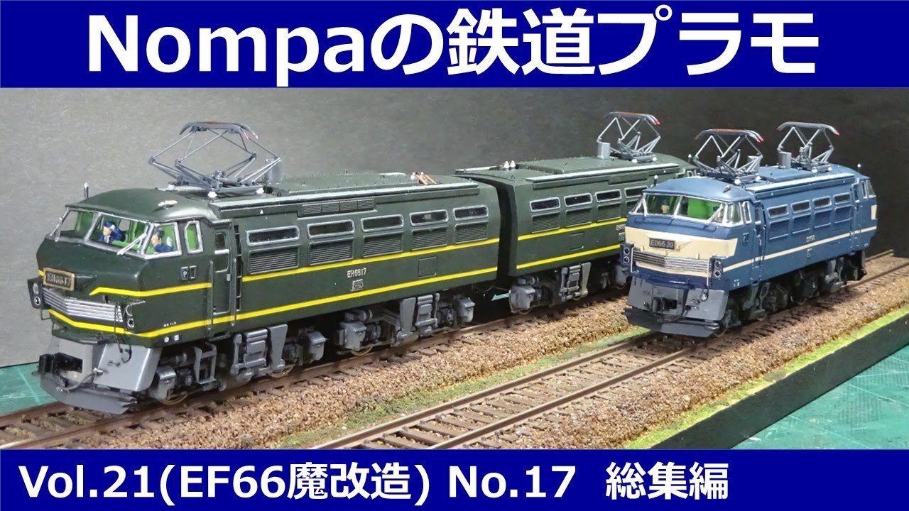 EF66を魔改造してEDとEHを作る　総集編