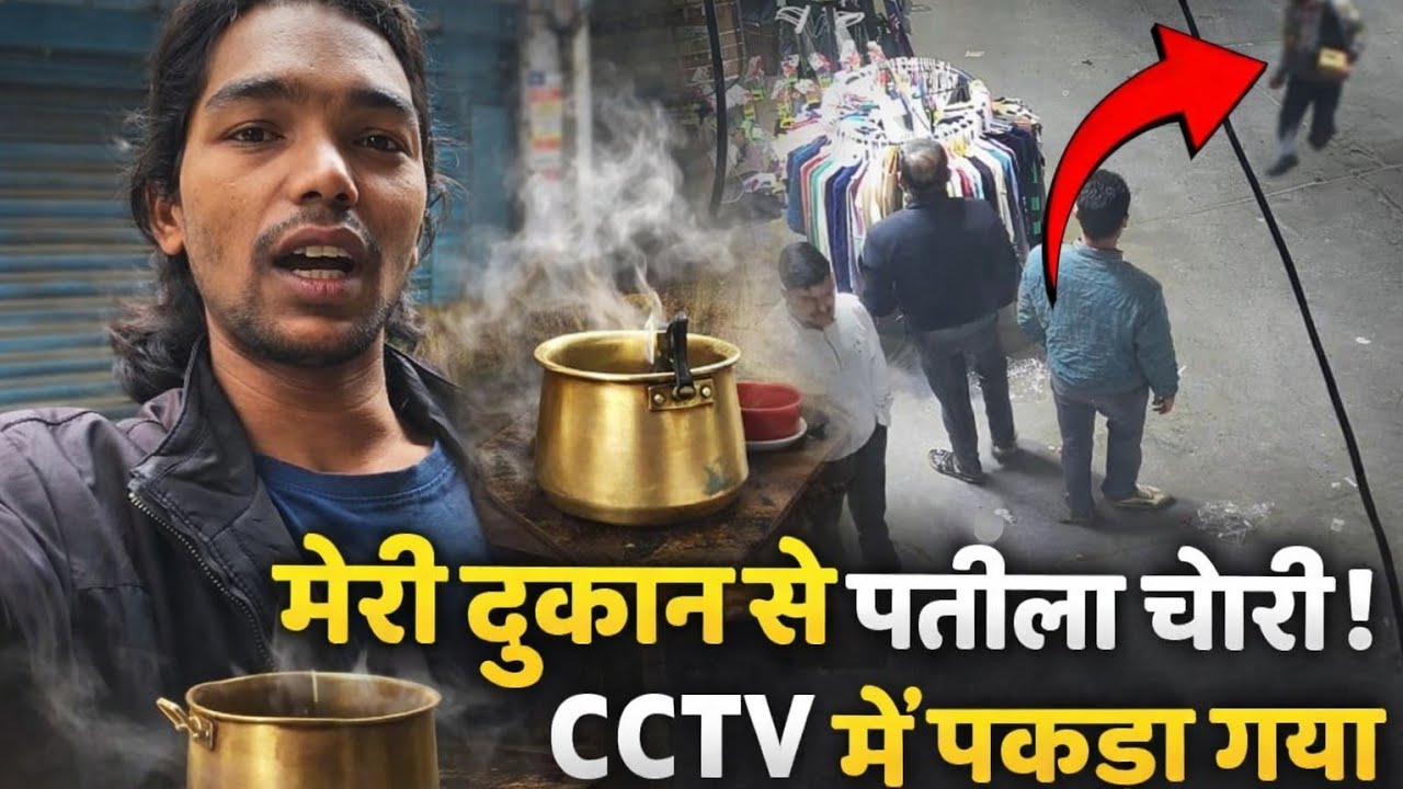 मेरी चाय की दुकान से पतीला चोरी! 😱 | CCTV में पकड़ा गया 