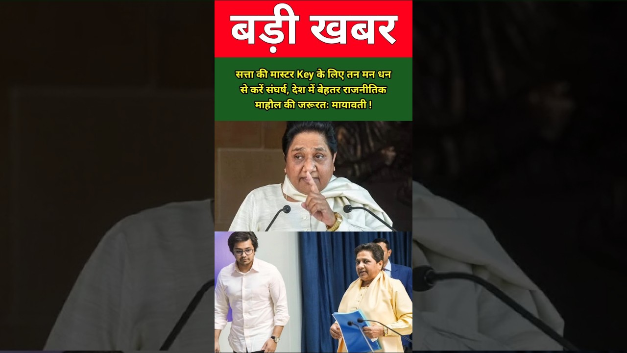 सत्ता की मास्टर Key के लिए तन-मन-धन से करें संघर्ष, देश में बेहतर राजनीतिक माहौल की जरूरतः मायावती !