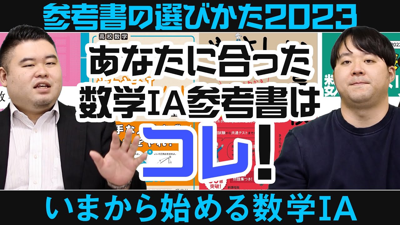 今から始める数学IA参考書！オススメはどれだ⁉