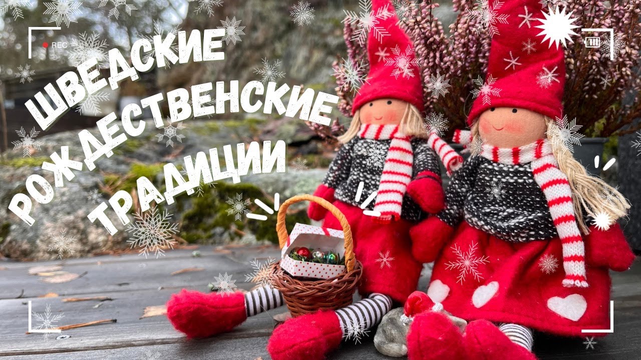 Откройте магию Шведских рождественских традиций с Адвент календарём и гномом Ниссе.