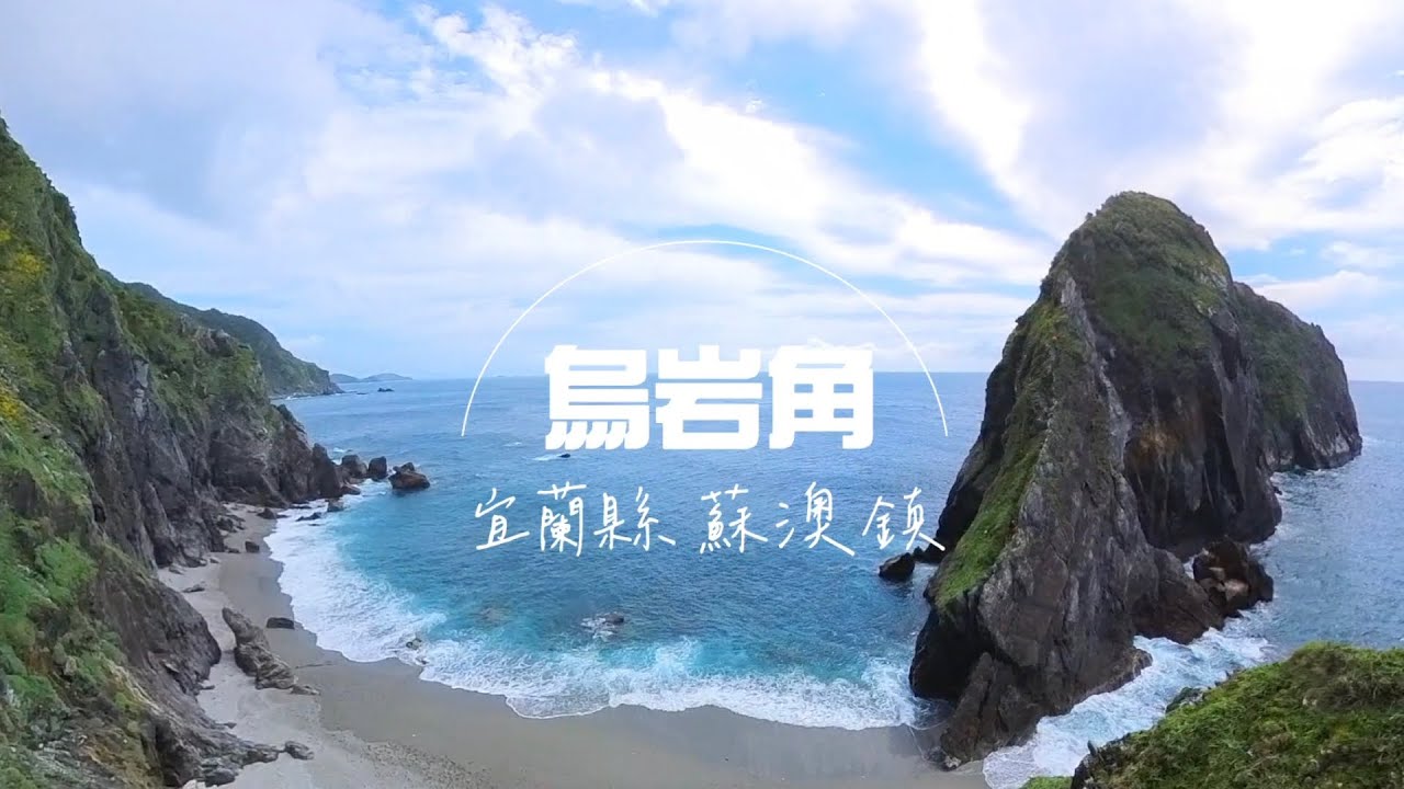 【烏岩角】宜蘭縣 蘇澳鎮台9線的陡峭山壁下竟然藏著如此美麗的祕境，不過地勢之險峻，這才能保護烏岩角神秘的美