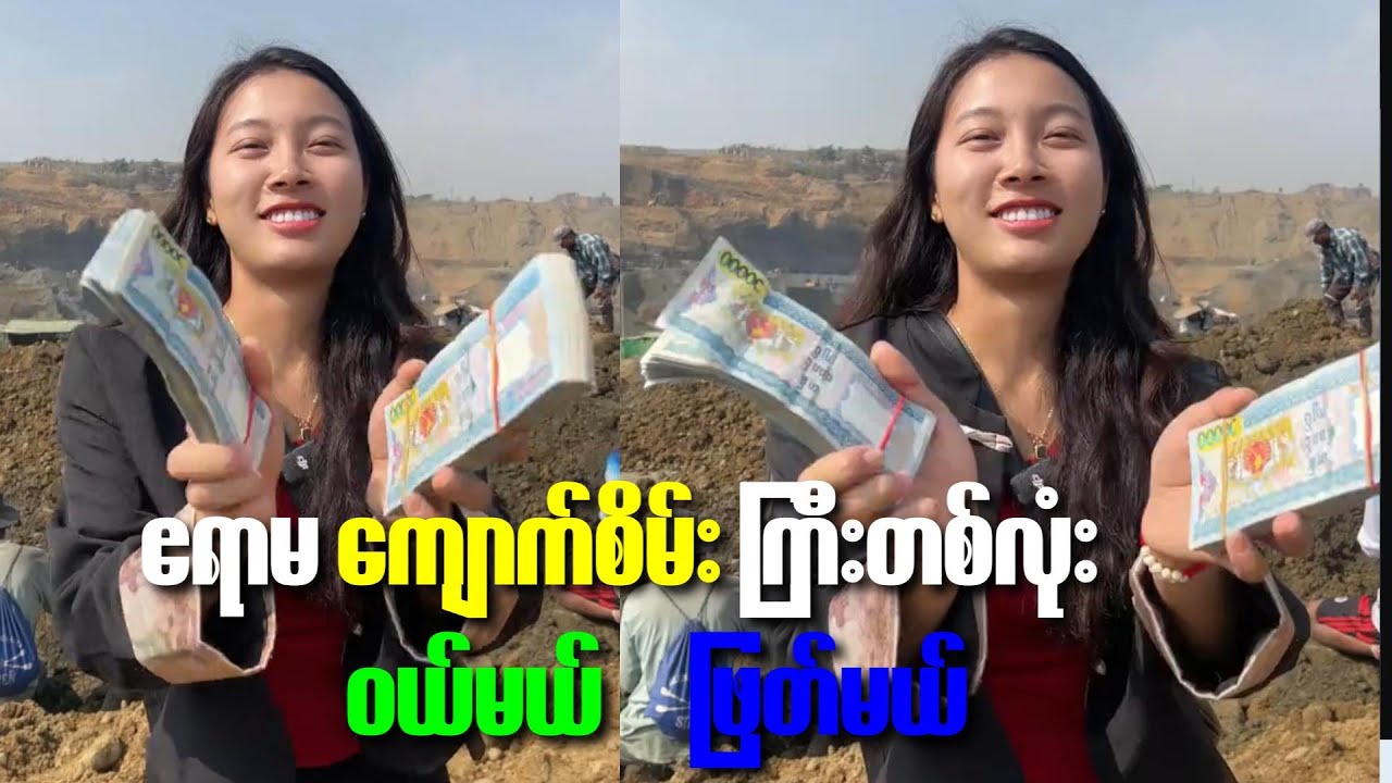 ရေမဆေး ဧရာမကျောက်စိမ်းတုံးကြီးတွေ တူးဖော်ရရှိကြပြီ