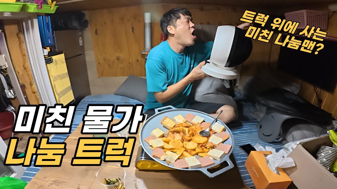 나눔 하러 갔다가 도로 김치 뺏어오는 미친 나눔맨의 하루 #트럭위혼밥