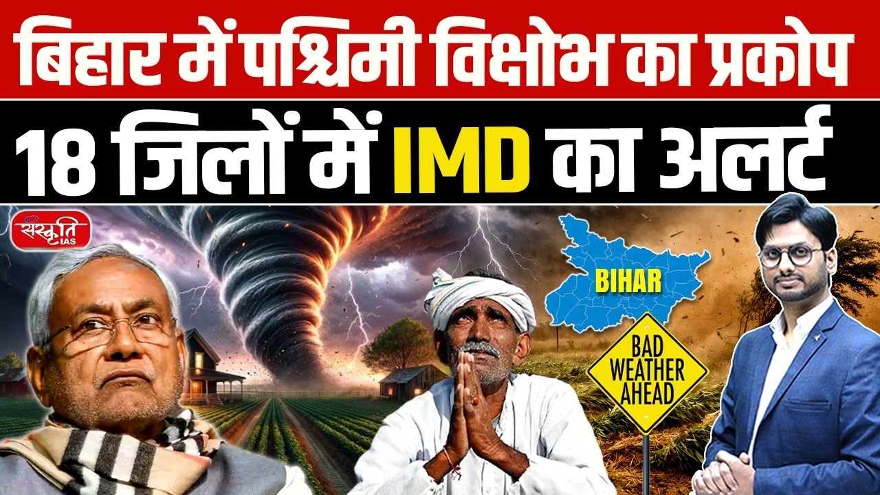 Bihar में बड़ा मौसम अलर्ट | 18 जिलों में तूफान का खतरा | IMD Warning | Sanskriti PCS