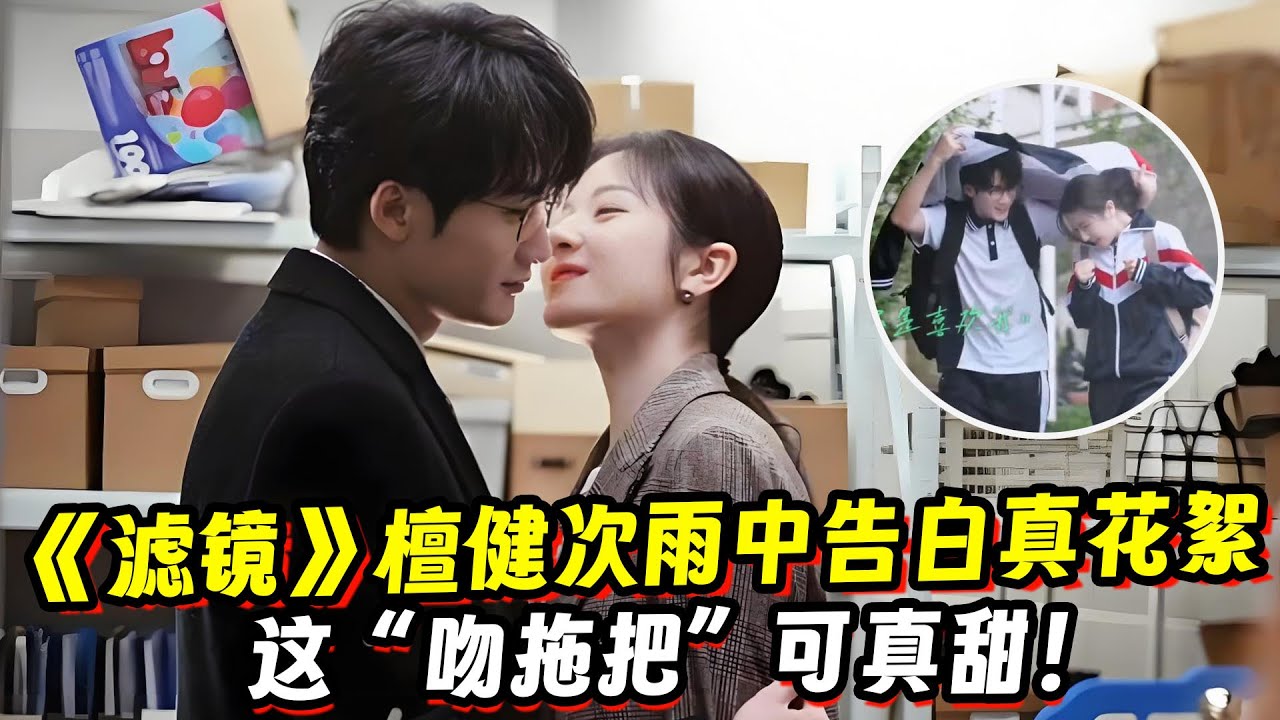 《滤镜》檀健次李兰迪花絮！雨中告白真甜！这“吻拖把”可真甜！