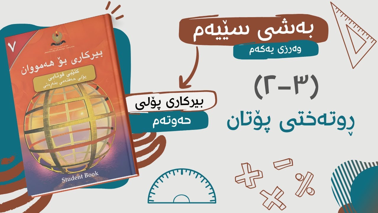 بیرکاری پۆلی حەوتەم | بەشی سێیەم | (٣-٢) ڕوتەختی پۆتان .