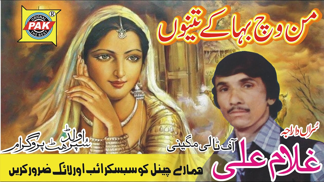 Man Wich Bitha Ke Tenu | Gullam Ali Tali | Vol 4 Part 1 | Upload By Pak Gramo Phone Agency Official
