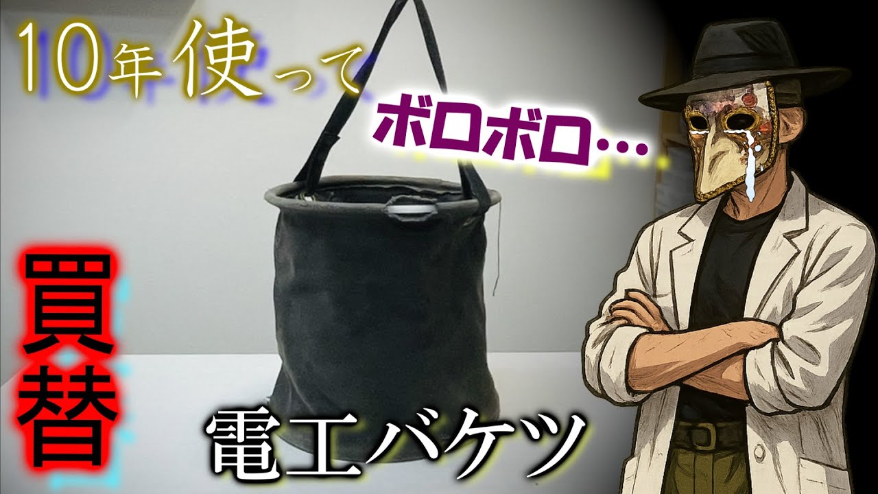【電工バケツ】を買うぞ！パリパリ系は嫌なんだよなぁ、やっぱり【帆布】が良い！