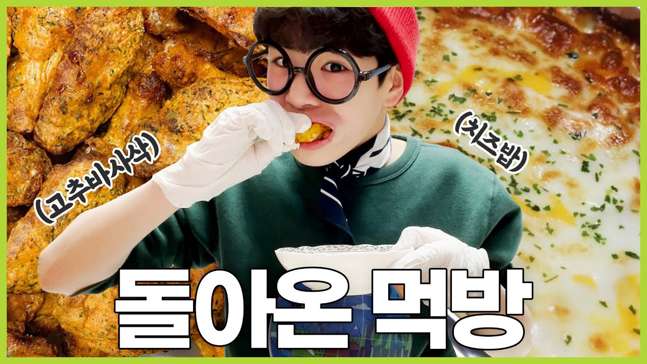 정동원 2021 돌아온 먹방! 고추바사삭🍗 치즈밥🧀🍚 (ENG)