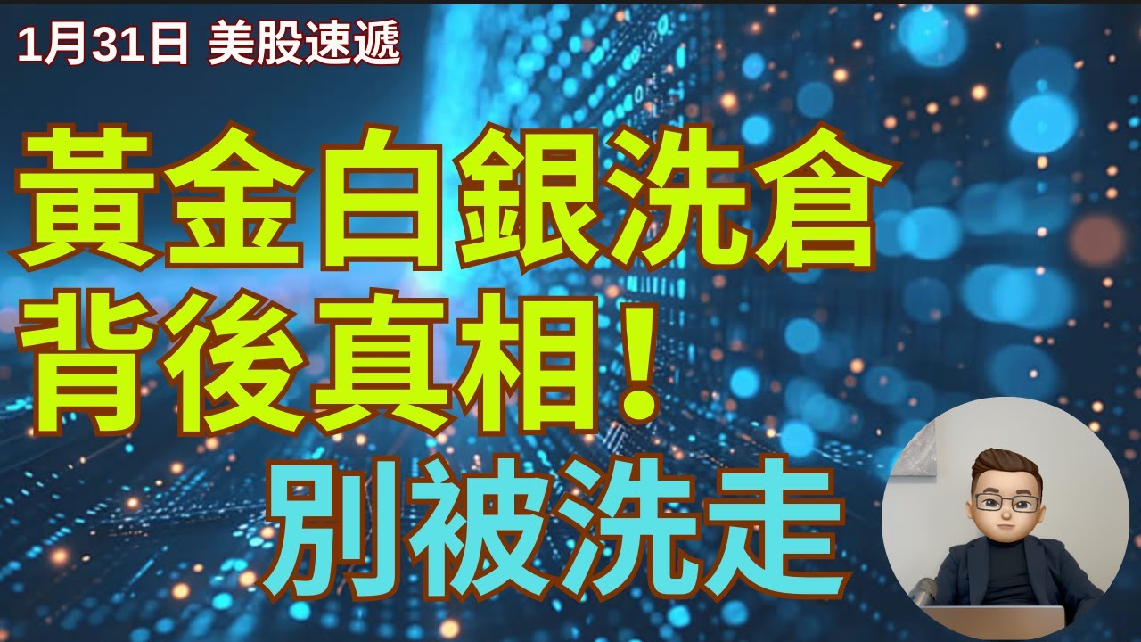 [🇺🇸美股速遞] 繼任聯儲局主席Kevin Warsh對減息睇法｜分析黃金白銀大洗倉但黃金遠未到頂