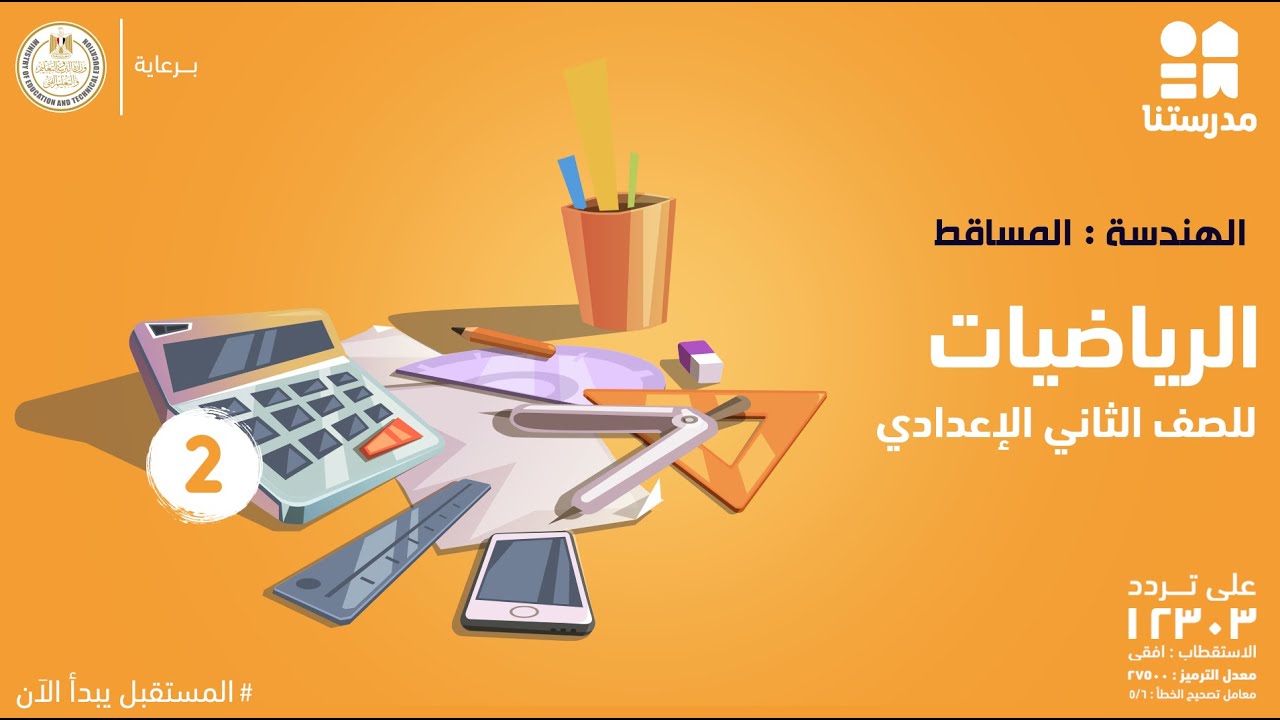 الهندسة : المساقط | الصف الثاني الإعدادي | الرياضيات