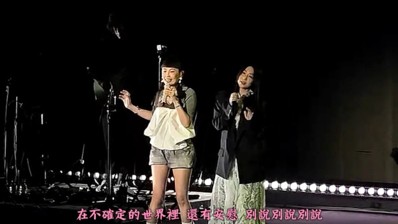 魏如萱 ＆ 嘉賓陳綺貞，在不確定的世界裡，上海演唱會