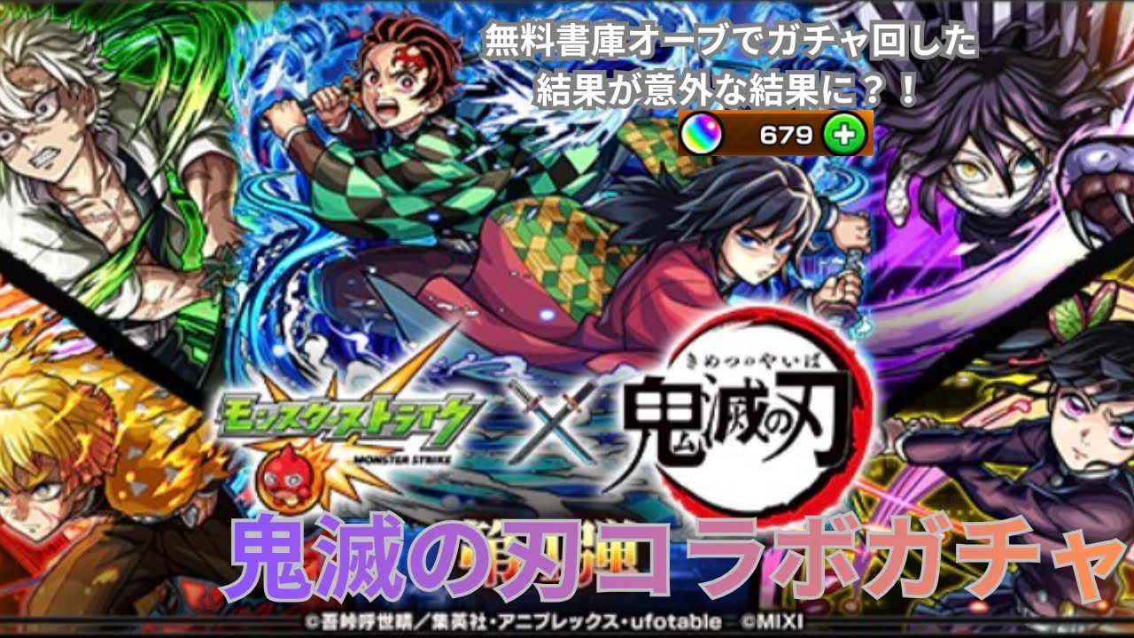 【モンスト】鬼滅の刃コラボ第４弾　ガチャひく！無料書庫オーブ実質650個をフルブッパ！＃モンスト＃モンスターストライク#鬼滅の刃