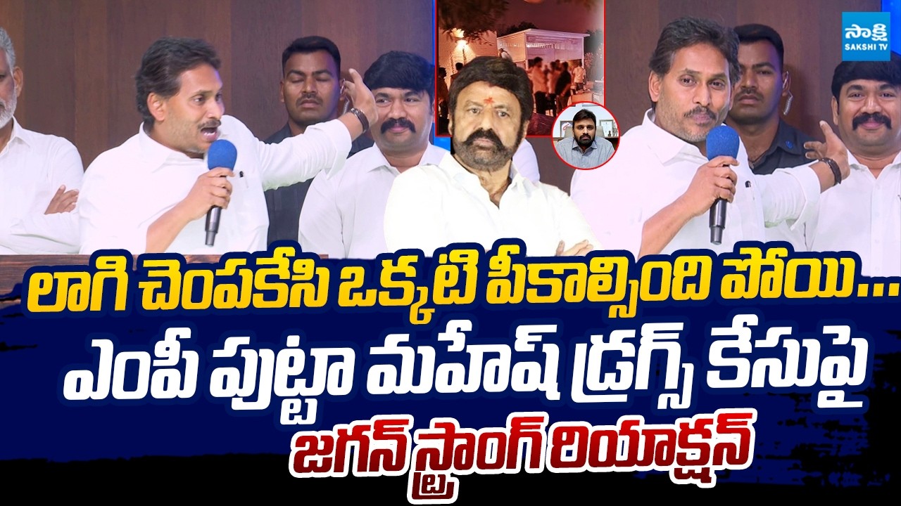 YS Jagan Solid Reaction on MP Putta Mahesh Kumar Drugs Case | Chandrababu, Lokesh & Balakrishna