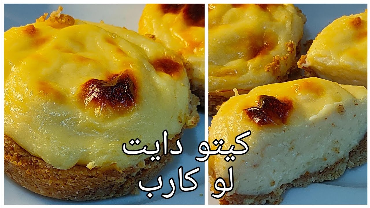 تارت الجبن من اجمل ما يكون لعشاق الكريمه غني ورائع سهل وسريع التحضير مناسب كيتو دايت/ لو كارب/لذيذ
