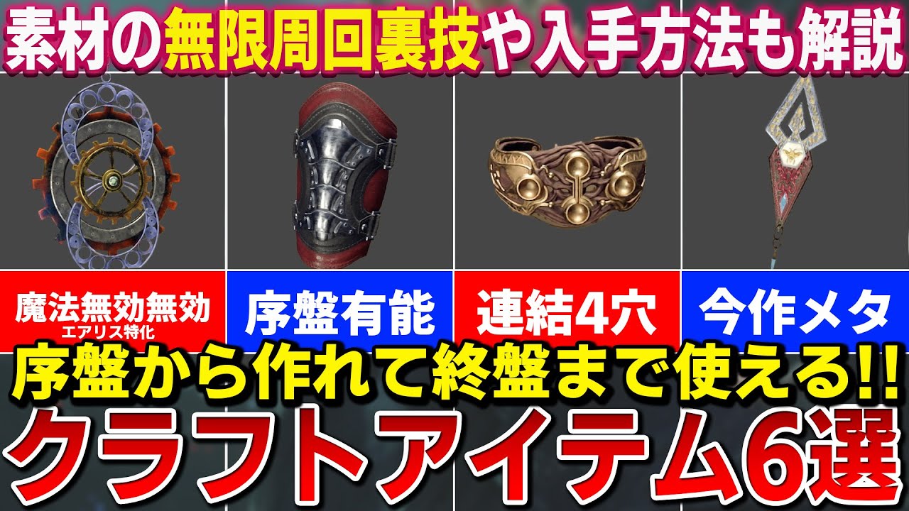 【性能良すぎ!?】攻略に絶対使える簡単作成で最強の防具&アクセサリ6選!!入手方法や裏技も紹介【FF7リバース】