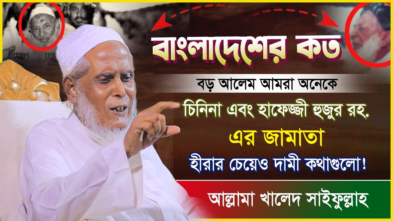 বাংলাদেশের কত বড় আলেম এবং বুর্যগ আমরা অনেকে চিনিনা?হীরার চেয়েও দামী কথাগুলো!আল্লামা খালেদ সাইফুল্লাহ